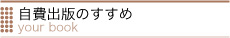 自費出版のすすめ